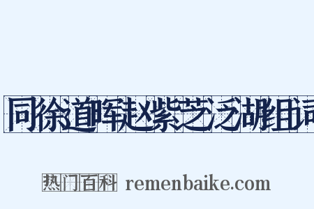 同徐道晖赵紫芝泛湖组词是什么意思的图片